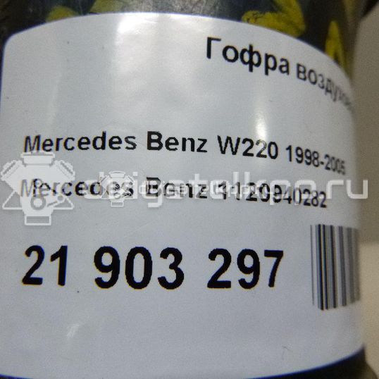 Фото Гофра воздуховода для двигателя M 112.944 (M 112 E32) для Mercedes-Benz S-Class 224 л.с 18V 3.2 л бензин 1120940282