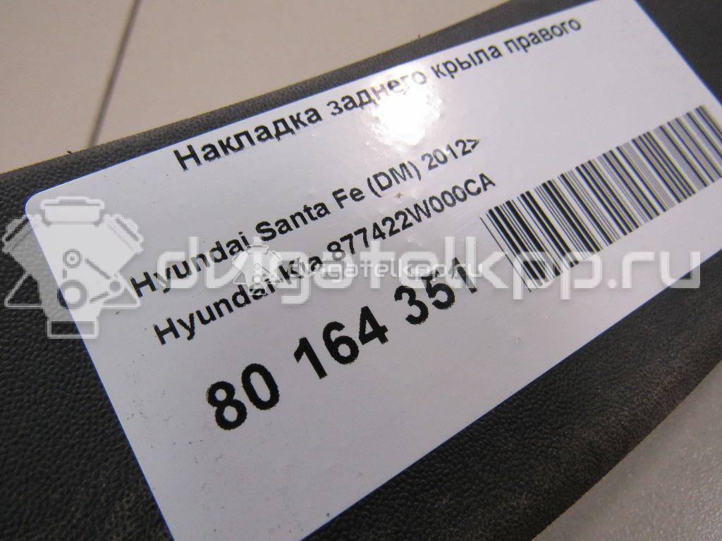 Фото Накладка заднего крыла правого  877422W000CA для Hyundai Santa Fé {forloop.counter}}