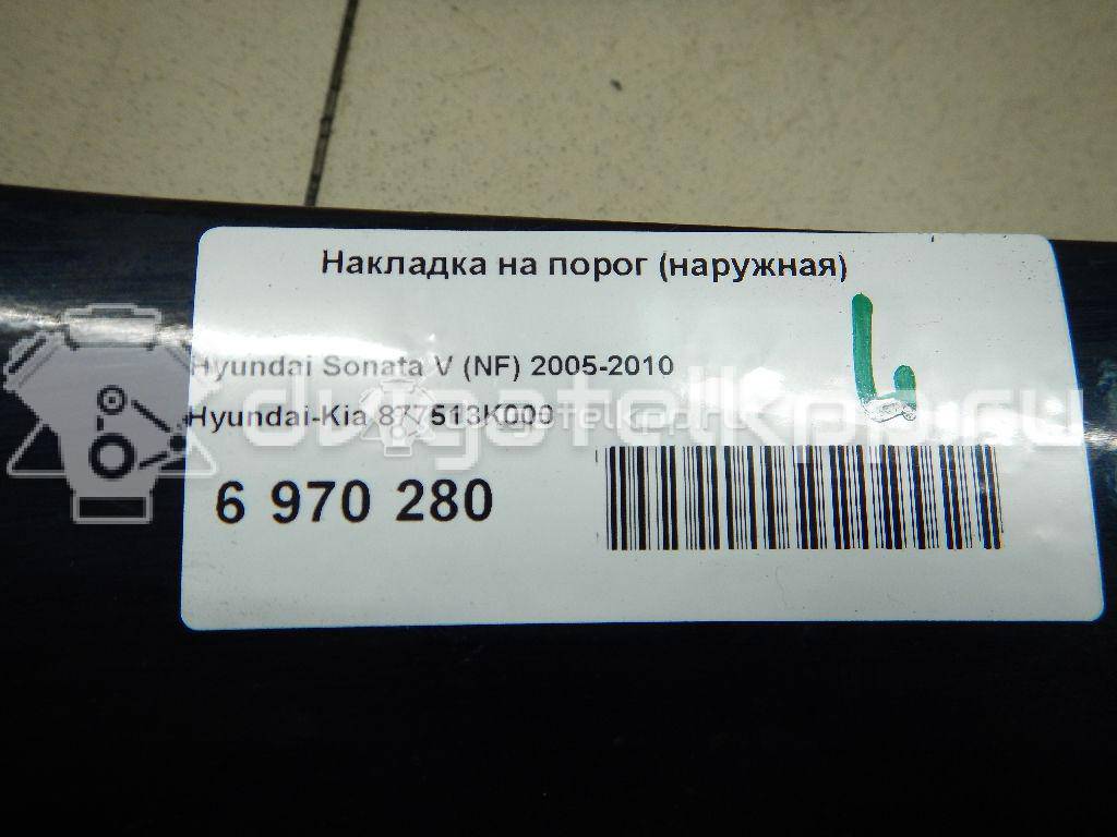 Фото Накладка на порог (наружная)  877513k000 для Hyundai Sonata {forloop.counter}}