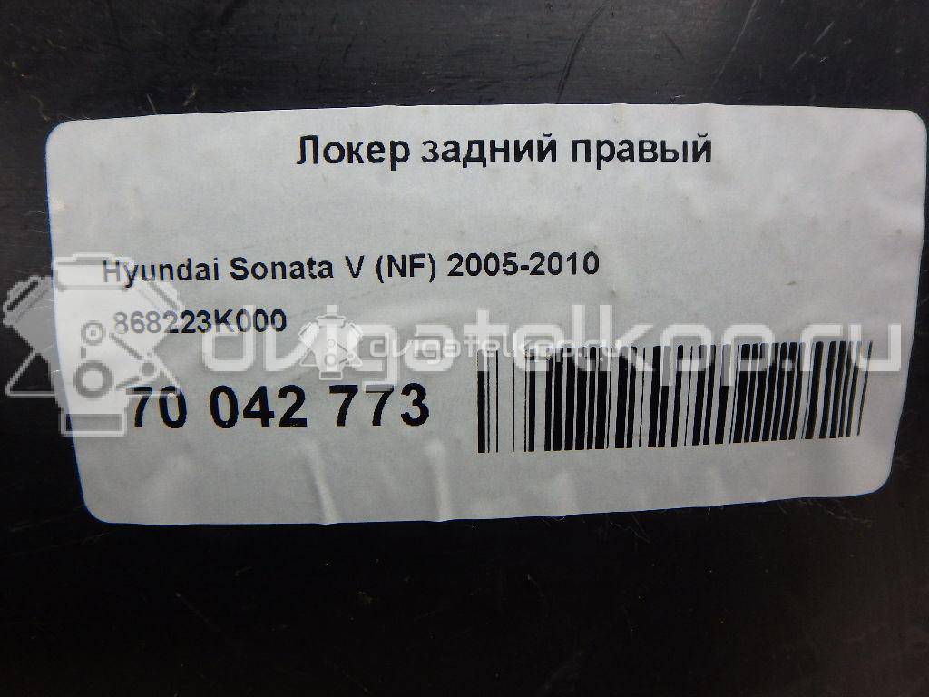 Фото Локер задний правый  868223K000 для Hyundai Sonata {forloop.counter}}