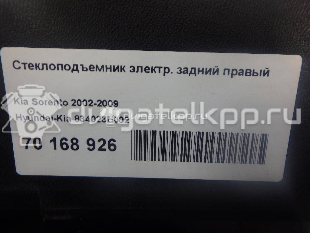 Фото Стеклоподъемник электр. задний правый  834023E002 для Kia Sorento {forloop.counter}}