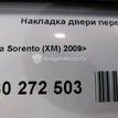 Фото Накладка двери передней левой  877212p000 для Kia Sorento {forloop.counter}}