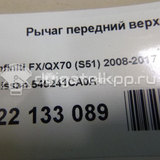 Фото Рычаг передний верхний правый  545241CA0A для nissan FX/QX70 (S51)