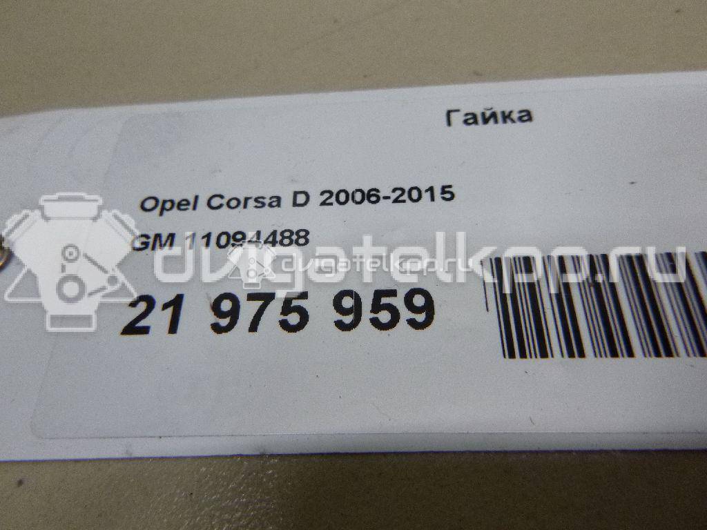 Фото Гайка  11094488 для Opel Vectra / Signum {forloop.counter}}