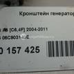 Фото Кронштейн генератора для двигателя ASN для Audi A8 / A4 / A6 220 л.с 30V 3.0 л бензин 06C903143E {forloop.counter}}