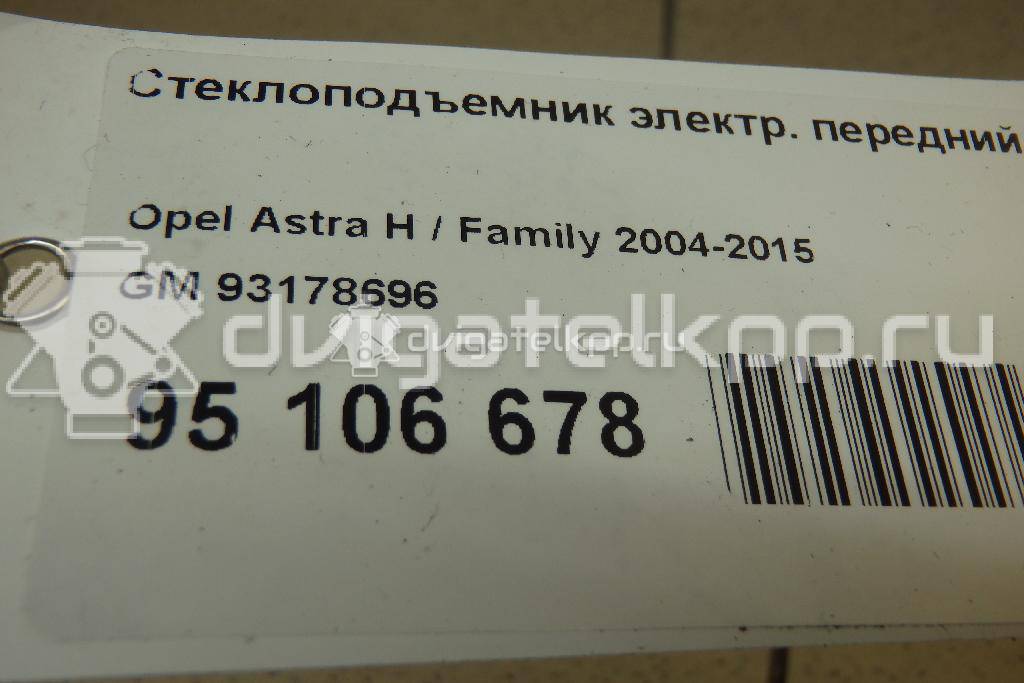 Фото Стеклоподъемник электр. передний правый  93178696 для Opel Astra {forloop.counter}}