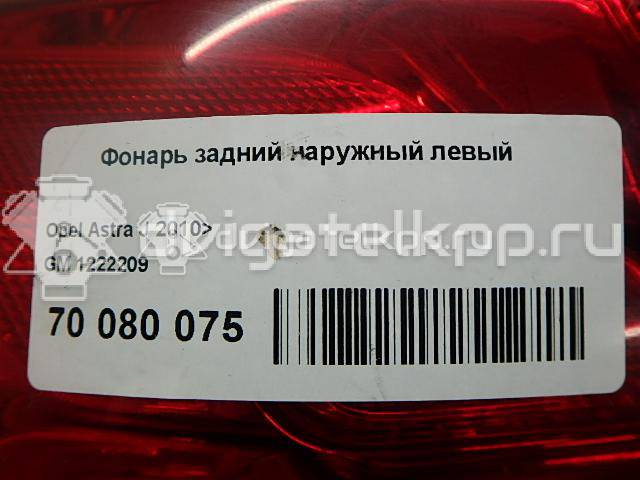 Фото Фонарь задний наружный левый  1222209 для Opel Astra {forloop.counter}}