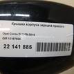 Фото Крышка корпуса зеркала правого  13187632 для Opel Corsa {forloop.counter}}