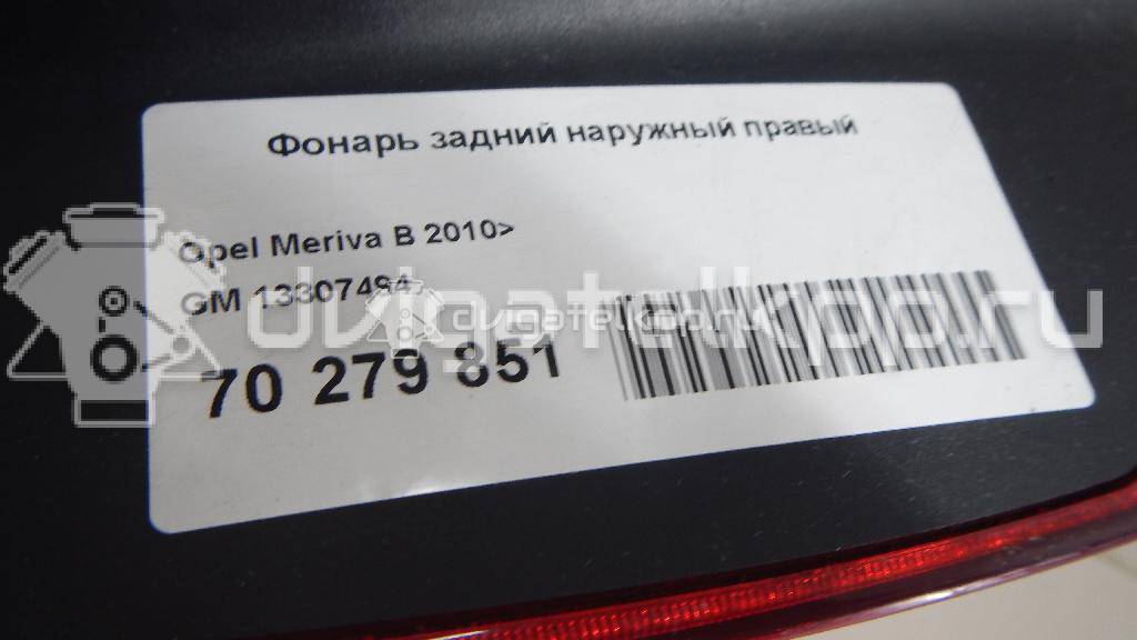 Фото Фонарь задний наружный правый  13307494 для Opel Meriva {forloop.counter}}