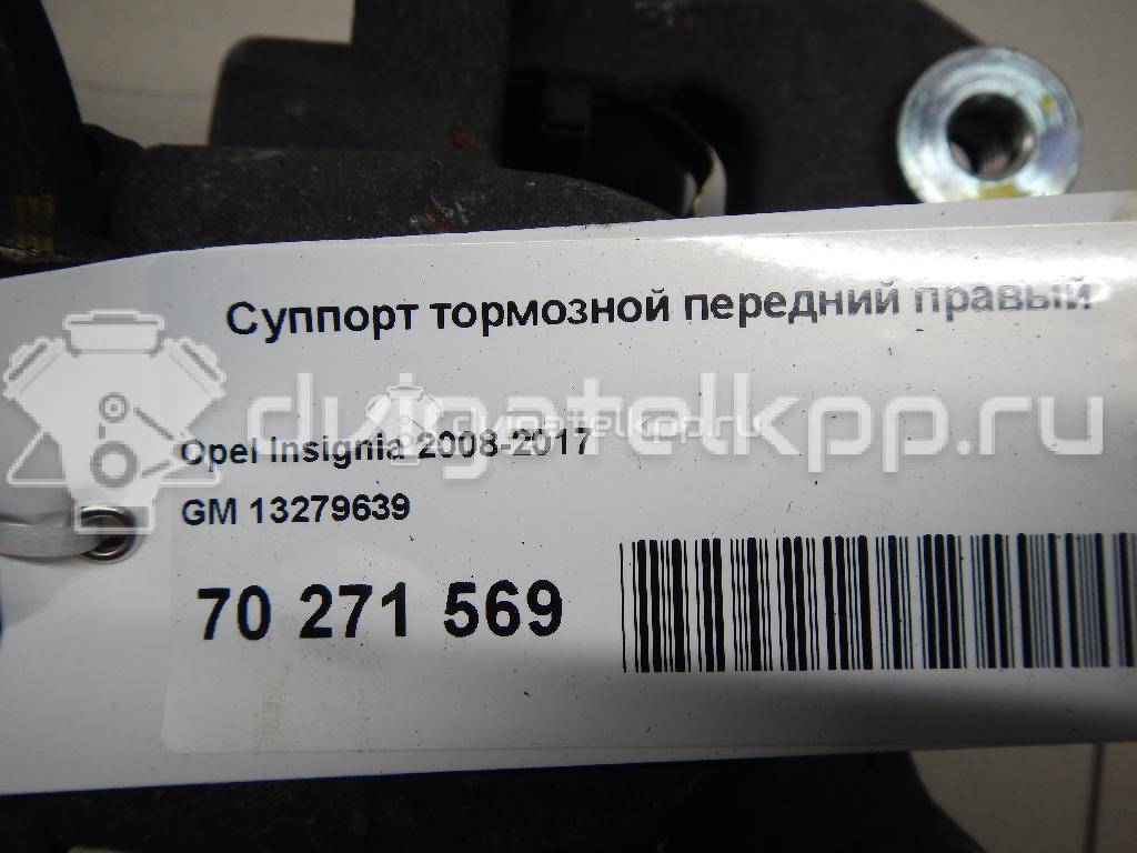 Фото Суппорт тормозной передний правый  13279639 для Opel Insignia {forloop.counter}}