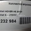 Фото Коллектор впускной для двигателя 4G63S4M для Great Wall Hover 116-133 л.с 16V 2.0 л бензин SMW250881 {forloop.counter}}