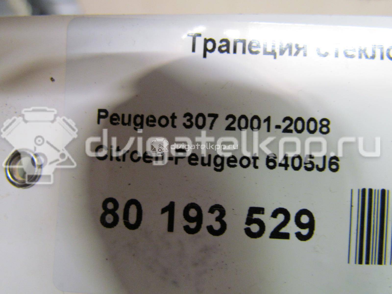 Фото Трапеция стеклоочистителей  6405J6 для Peugeot 307 {forloop.counter}}