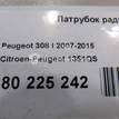 Фото Патрубок радиатора  1351qs для Peugeot 3008 / 5008 / 308 / Rcz / Partner {forloop.counter}}