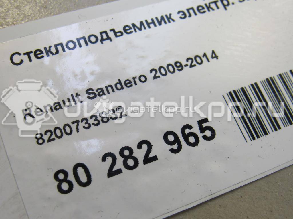 Фото Стеклоподъемник электр. задний правый  8200733832 для Renault Sandero Stepway {forloop.counter}}