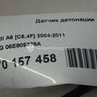 Фото Датчик детонации  06E905376A для Seat Ibiza / Leon / Toledo / Alhambra / Altea {forloop.counter}}