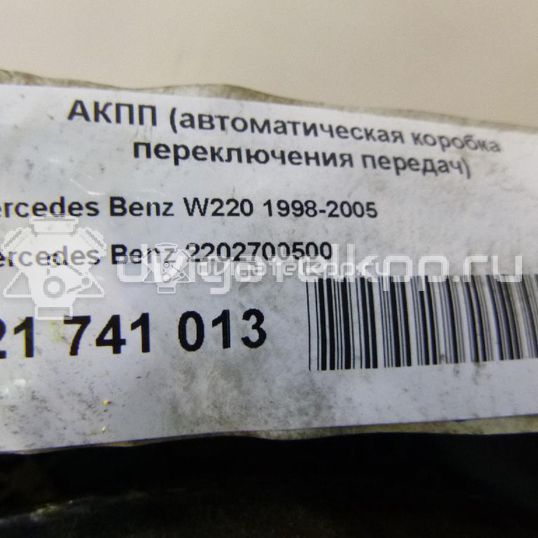 Фото Контрактная (б/у) АКПП для Mercedes-Benz S-Class 224 л.с 18V 3.2 л M 112.944 (M 112 E32) бензин 2202700500