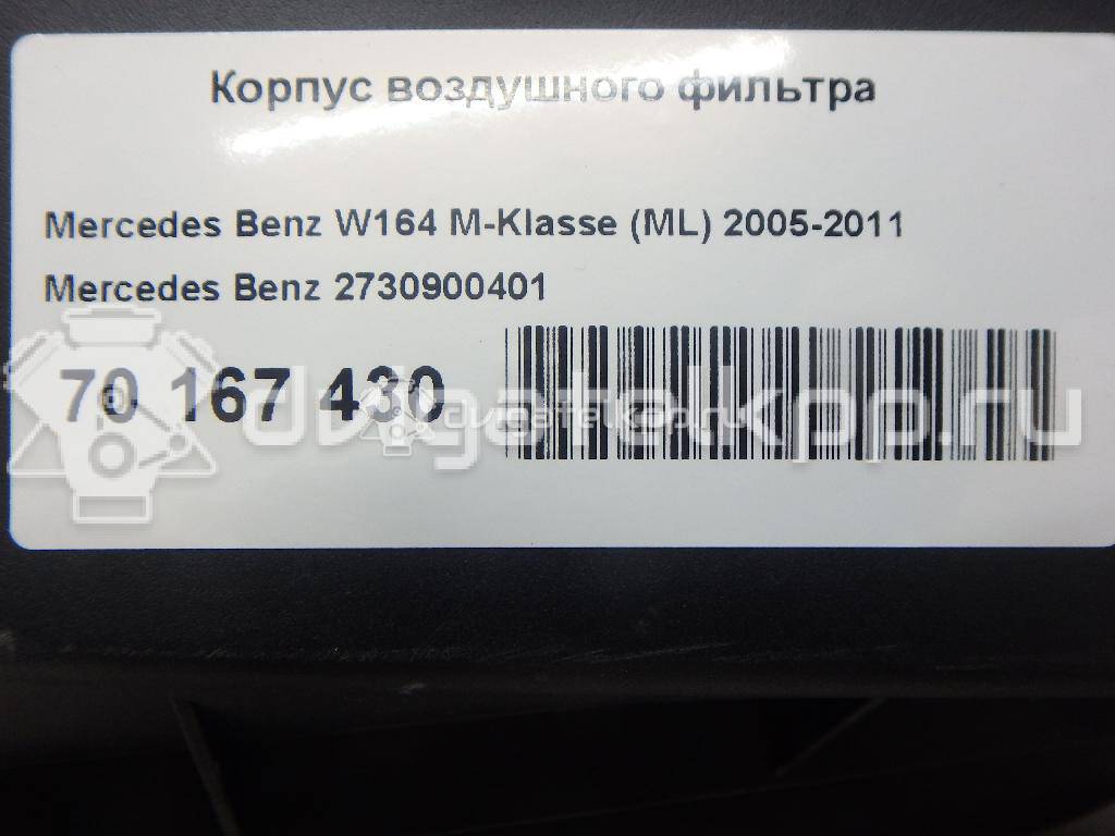 Фото Корпус воздушного фильтра для двигателя M 273.923 (M273 E46) для Mercedes-Benz Gl-Class 340 л.с 32V 4.7 л бензин 2730900401 {forloop.counter}}