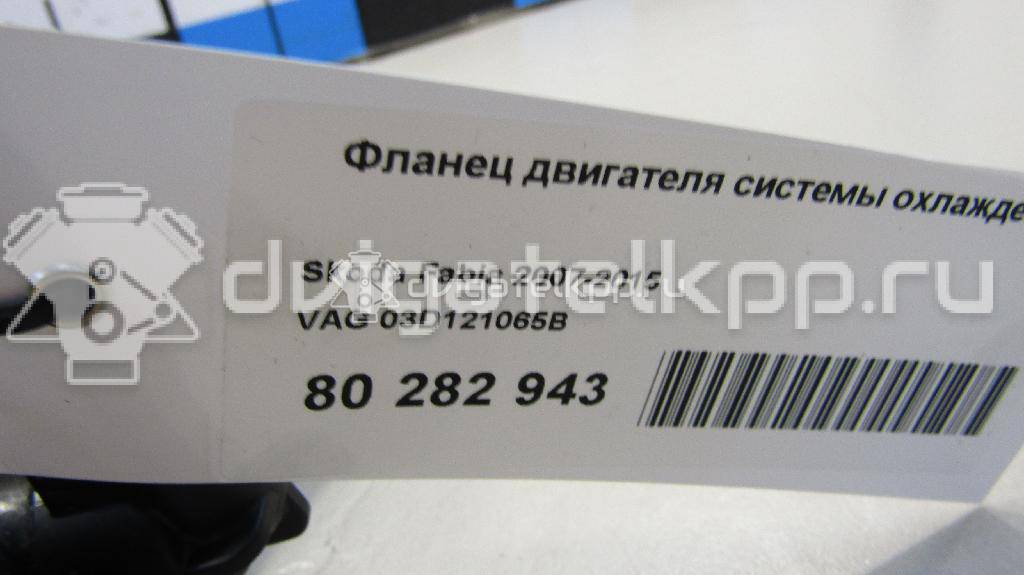 Фото Фланец двигателя системы охлаждения  03D121065B для Skoda Fabia {forloop.counter}}