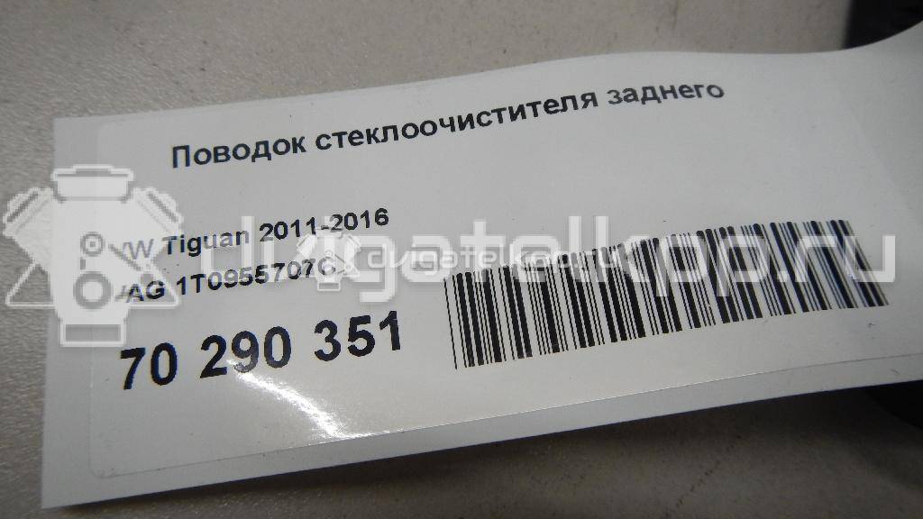 Фото Поводок стеклоочистителя заднего  1T0955707C для Skoda Roomster 5J / Fabia {forloop.counter}}