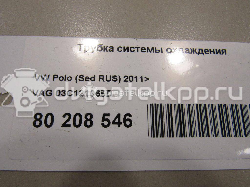 Фото Трубка системы охлаждения  03C121065D для Skoda Fabia / Rapid {forloop.counter}}