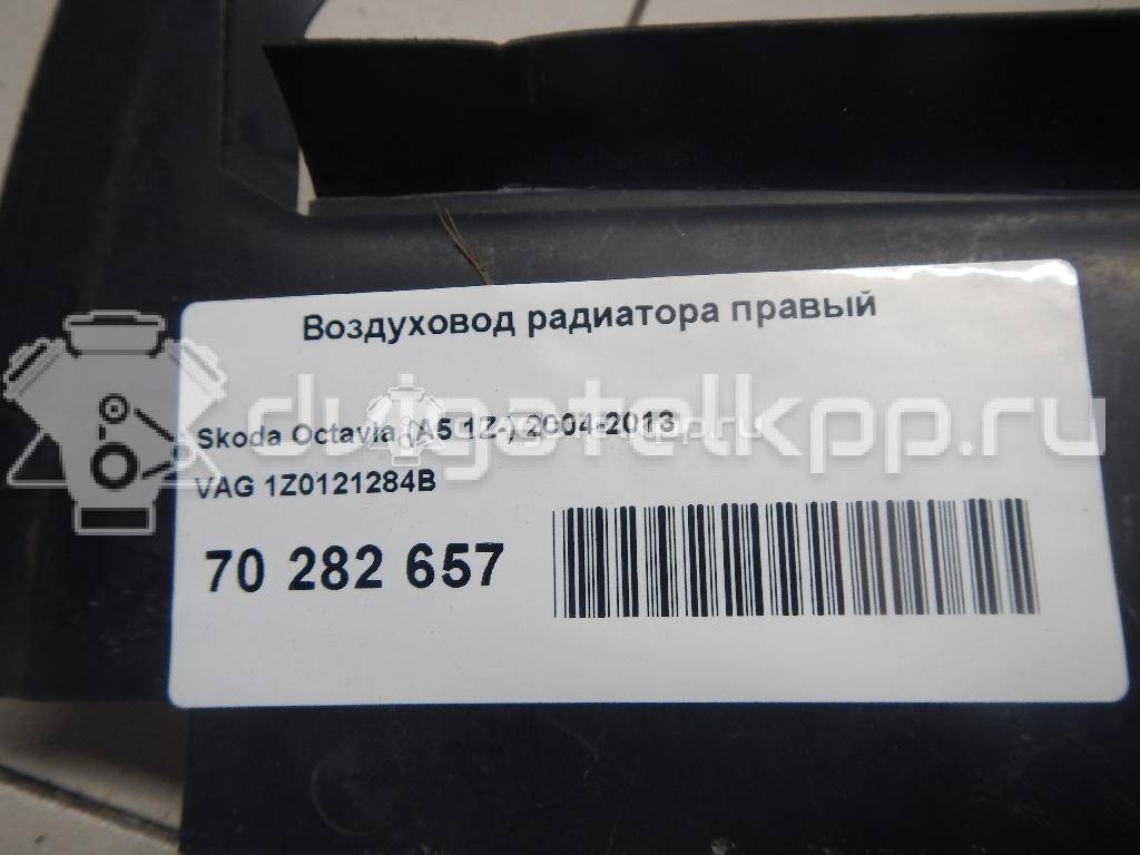 Фото Воздуховод радиатора правый  1Z0121284B для Skoda Octavia / Octaviaii 1Z3 {forloop.counter}}